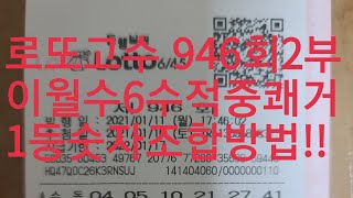 로또946회 2부 찬스구간 연번동끝고정수 필출구간완벽정리!!