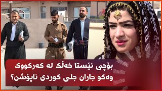 بۆچی ئێستا خەڵک لە کەرکووک وەکو جاران جلی کوردی ناپۆشن؟