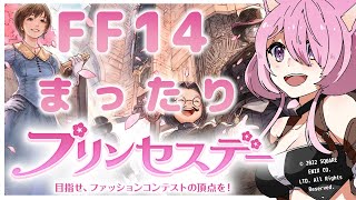 【FF14】プリンセスデーやったり何かしたり