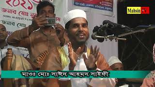Bangla New Islamic Gojol  আগের মতো শান্তি তো আর এখন এখন পাওয়া যায়না সাইদ আহমদ সাইফী গজল