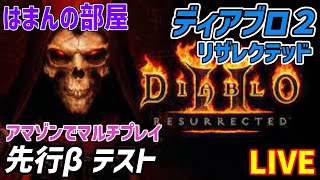 【はまんの部屋】ディアブロ２リザレクテッド　先行ベータテストやる！　アマゾン（アマゾネス）でマルチ【D2R】