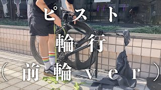 【ピスト】輪行すると行動範囲広がるよね【FIXEDGEAR】