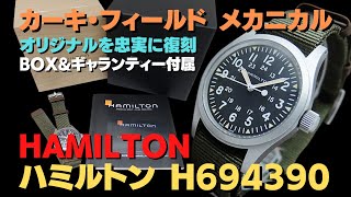 【詳細動画】ハミルトン カーキ フィールド メカニカル Ref.H694390 ブラックダイヤル ミリタリーウォッチ 手巻 BOX・ギャラ付属 HAMILTON [代行おまかせコース]