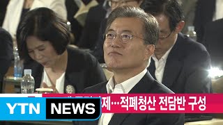 [YTN 실시간뉴스] 100대 국정과제...적폐청산 전담반 구성 / YTN