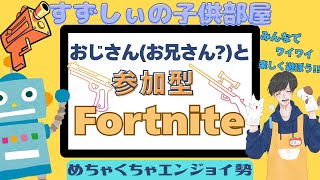 【Fortnite】おじさん(お兄さん?)と一緒にフォトナしよ【参加型】