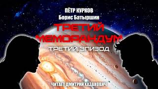 Пётр Курков, Борис Батыршин. ТРЕТИЙ МЕМОРАНДУМ. Третий, заключительный эпизод. Фантастика.