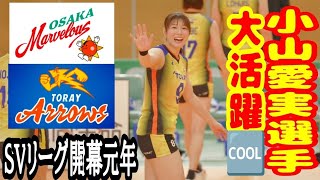 【女バレ】バレーボール女子🇯🇵🏐小山愛実選手サーブレシーブアタックブロック全方向大活躍✨️狙え初代女王👑大阪マーヴェラスvs東レアローズ滋賀 Women's Volleyball 2024