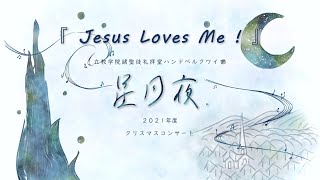 『Jesus Loves Me！』【立教ハンドベル2021クリスマスコンサート】