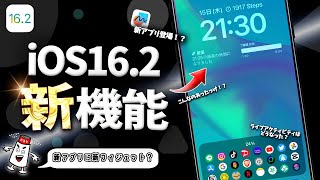 【iPhone】iOS16.2新機能　新アプリ登場！？気になるライブアクティビティは？