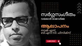 സർഗ്ഗസംഗീതം | വയലാർ രാമവർമ്മ | ആലാപനം - നവമി എസ്.