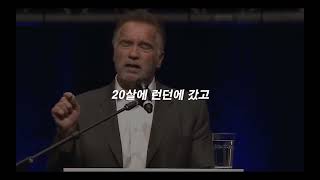 아놀드가 성공할수밖에 없었던 이유 #끈기 #열정 #도전