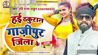 #Audio /हई ठकुरान गाज़ीपुर जिला के /रवि राजा ठाकुर (Brand Song )Ravi Raja Thakur 2023