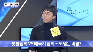 촛불집회vs태극기 집회 ‘틀딱’ 논란! [광화문의 아침] 420회 20170213