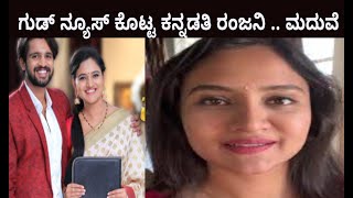 ಗುಡ್ ನ್ಯೂಸ್ ಕೊಟ್ಟ ಕನ್ನಡತಿ ರಂಜನಿ .. ಮದುವೆ | Ranjani kannadathi good news | marriage | bhuvi actress