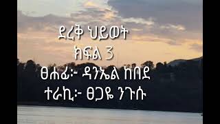 #ደረቅ ህይወት ክፍል ሶስት ( Derek Hiwot kefel soset)