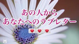 あの人からあなたへのラブレター💌