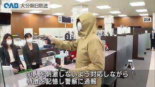 【Oita】Oita Bank Conducts Drill Assuming Robbery