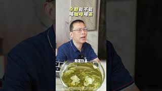 怀孕能不能喝茶喝咖啡？孕期饮食  怀孕喝茶  怀孕喝咖啡  怀孕那些事  孕期注意事项