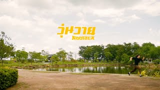 Rootser - วุ่นวาย(wunwai) [teaser]