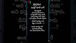 # భర్తను బట్టి, దేవుని స్తుతించాలి # అయ్య గారిని కాదు..