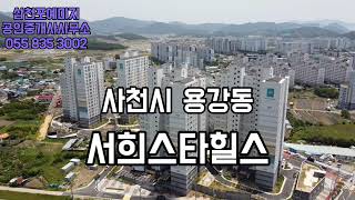 (계약완료)사천시 용강동 서희스타힐스 전용면적 64타입 매매-즉시입주