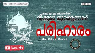 വിശുദ്ധ ഖുർആനാണ് പരിഹാരം | റമദാൻ സന്ദേശം  : 2