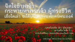 บทสร้อยข้อ 38 #จิตใจข้าพเจ้า กระหายหาพระเจ้า ผู้ทรงชีวิต #มิสซา#วัดพระชนนีของพระเป็นเจ้า  29.07.2023