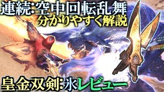 【MHW】連続空中回転乱舞を習得すれば歴戦ナナも楽々周回！皇金の双剣:氷のススメ編【モンハンワールド実況】