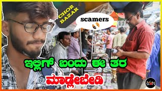 Bengaluru Chor bazar | Sunday bazar | icon boii | ಬೆಂಗಳೂರಿನ ಭೂಗತ ಲೋಕ 😱💯 | #youtube