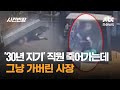 '30년 지기' 직원 죽어가는데 그냥 가버린 사장 / JTBC 사건반장