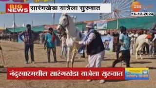 Sarangkheda Yatra Start | नंदुरबारमधील सारंगखेडा यात्रेला सुरुवात; चेतक फेस्टिवलमध्ये 2000 घोडे दाखल