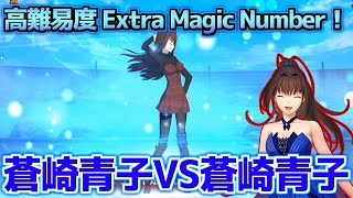 【FGO】高難易度 蒼崎青子VS蒼崎青子 本番はまさかのこれじゃない！？【Extra Magic Number！】【魔法使いの夜コラボ】