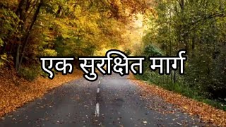 एक सुरक्षित मार्ग ll A safe road