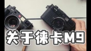 具有欺骗性的徕卡M9 | Leica M9 review