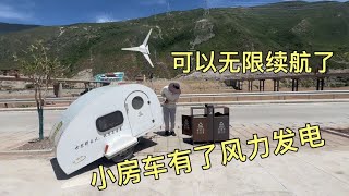 小房车有了风力发电，实现了边走边发电，可以无限续航