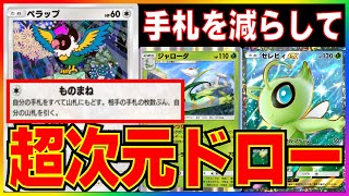 【ポケポケ】新パックのペラップがやばすぎwグッズで手札減らす「セレビィデッキ」