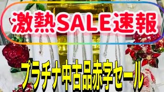 何度もやります！今回はプラチナです！中古品赤字セール商品ご紹介致します！#shorts