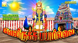 வேலிருக்க பயமில்லை  | முருகன் காவடி பாடல்கள் | Velirukka Bayamillai | Murugan Kavadi songs