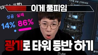 [로아] 광기 버서커로 타워 등반하는 러너형! 보여주나??