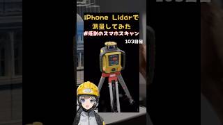 iPhone Lidarで測量してみた #感謝のスマホスキャン103日目 #shorts