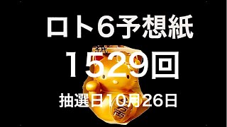 太一のロト6予想紙　1529回