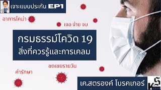 การประกันโควิด สิ่งควรรู้และการเคลมโควิดเจอจ่ายจบ ชดเชยรายวัน ค่ารักษา