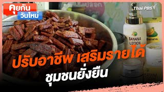 ปรับอาชีพ เสริมรายได้ ชุมชนยั่งยืน | คุยกันวันใหม่ | วันใหม่วาไรตี้