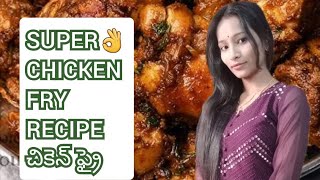 ఆదివరం స్పెషల్ చికెన్ ఫ్రై మా ఇంట్లో #sunday special# #chicken fry#