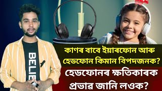 বহু সময় ধৰি আপুনি হেডফোন ব্যৱহাৰ কৰেনেকি ?  জানি লওক আপুনি নিজৰ কি কি ক্ষতি কৰিআছে !