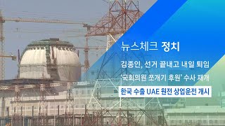 '한국 수출' UAE 원전 1호기, 상업운전 개시 / JTBC 아침\u0026