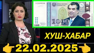 Қурби Асьор 💲валюта Таджикистан 💲сегодня 22 Феврал 2025