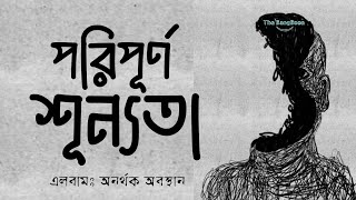 The BangBoon — Paripoorna Shunyata (Official Music) | পরিপূর্ণ শূন্যতা | অনর্থক অবস্থান |