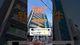 【新築】駅近1Kタイプの新築マンション#shorts #賃貸 #ルームツアー