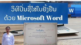 ວິທີປິ່ນຊື່ໃສ່ໃບຍ້ອງຍໍ ຫຼື ໃບຢັ້ງຢືນໃນ Microsoft word